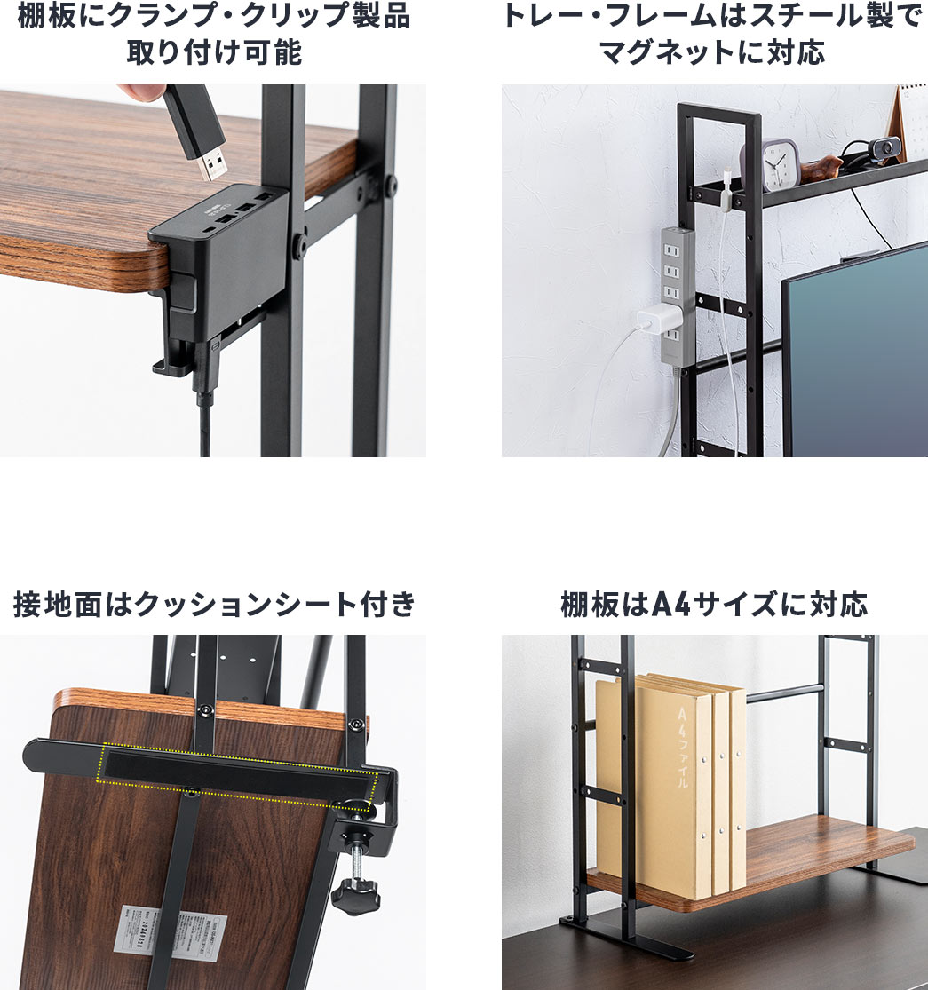 棚板にクランプ・クリップ製品 取り付け可能 トレー・フレームはスチール製で マグネットに対応 接地面はクッションシート付き 棚板はA4サイズに対応