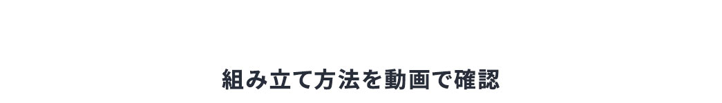 組み立て方法を動画で確認