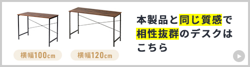 本製品と同じ質感で 相性抜群のデスクは こちら