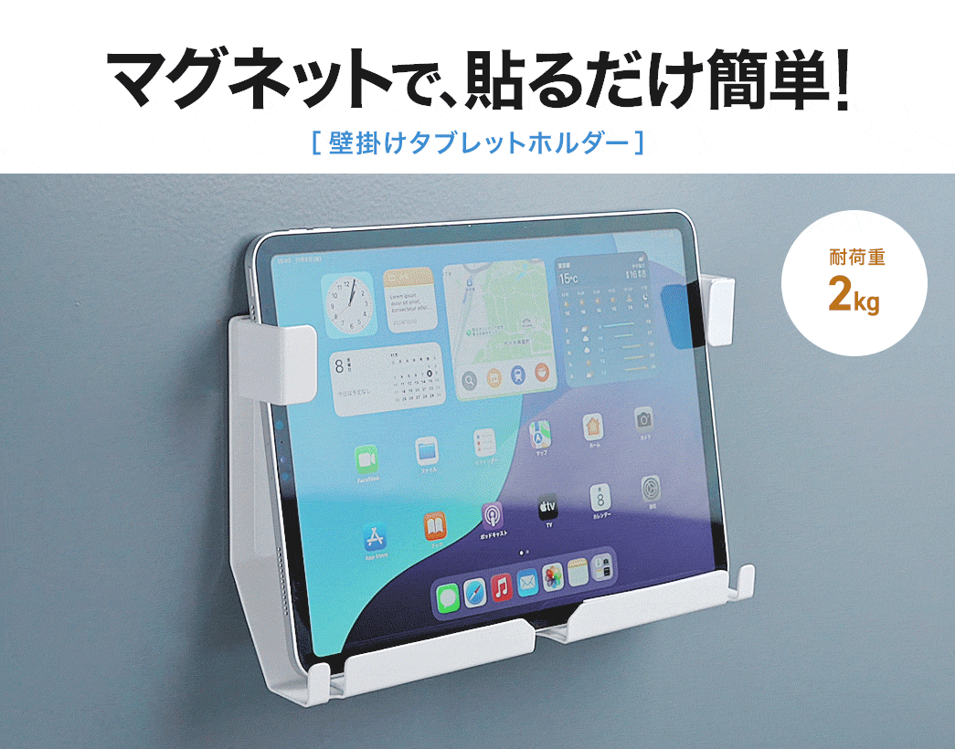 マグネットで、貼るだけ簡単! 壁掛けタブレットホルダー