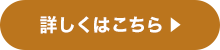 詳しくはこちら