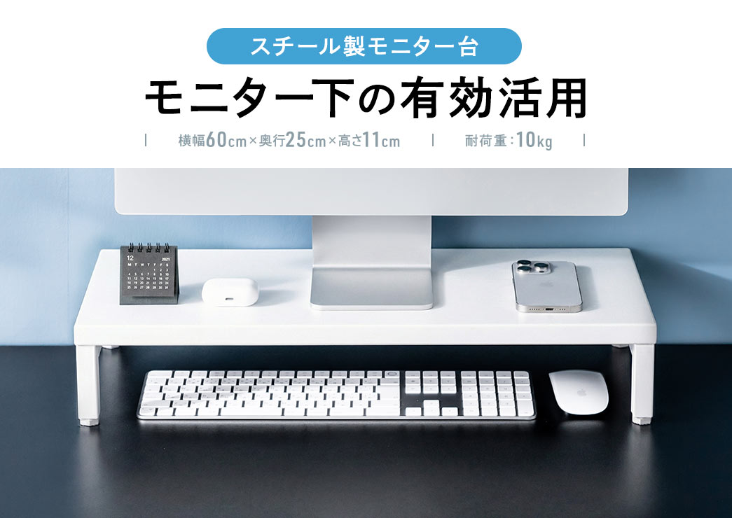 スチール製のモニター台で、モニター下のスペースを有効活用可能。サイズは横幅60cm×奥行25cm×高さ11cm、耐荷重は10kgです。