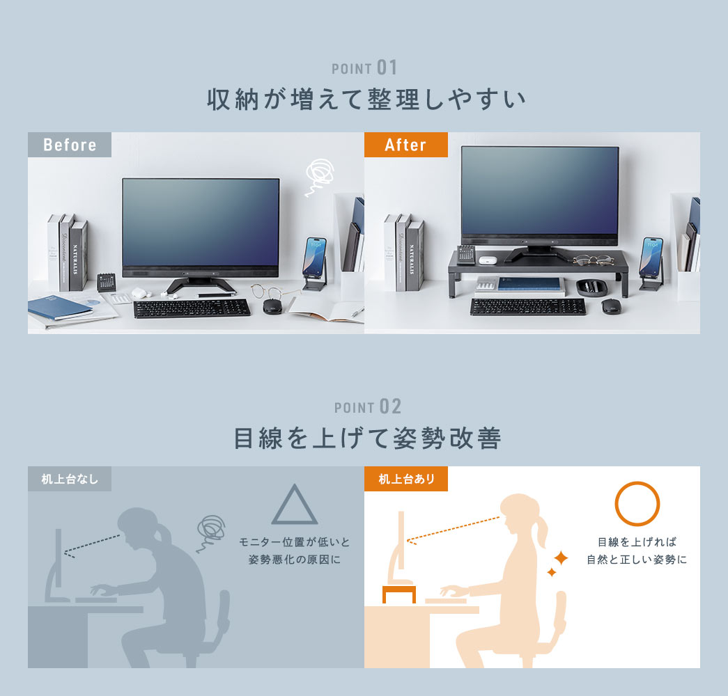 収納スペースを増やして整理しやすくし、モニターの位置を上げることで目線を高く保ち姿勢改善にも役立ちます。