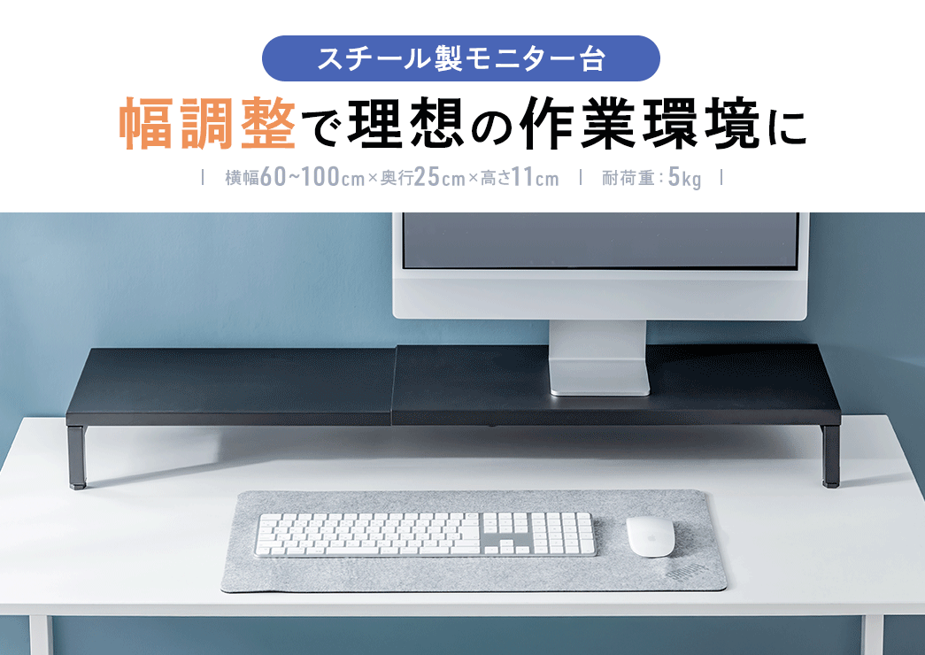 スチール製モニター台 幅調整で理想の作業環境に