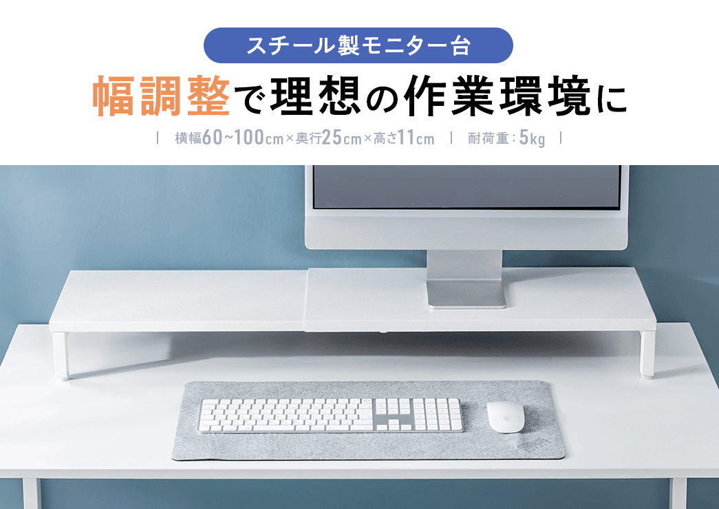 幅調整で理想の作業環境にできるスチール製モニター台。横幅60～100cm×奥行25cm×高さ11cm、耐荷重5kg。