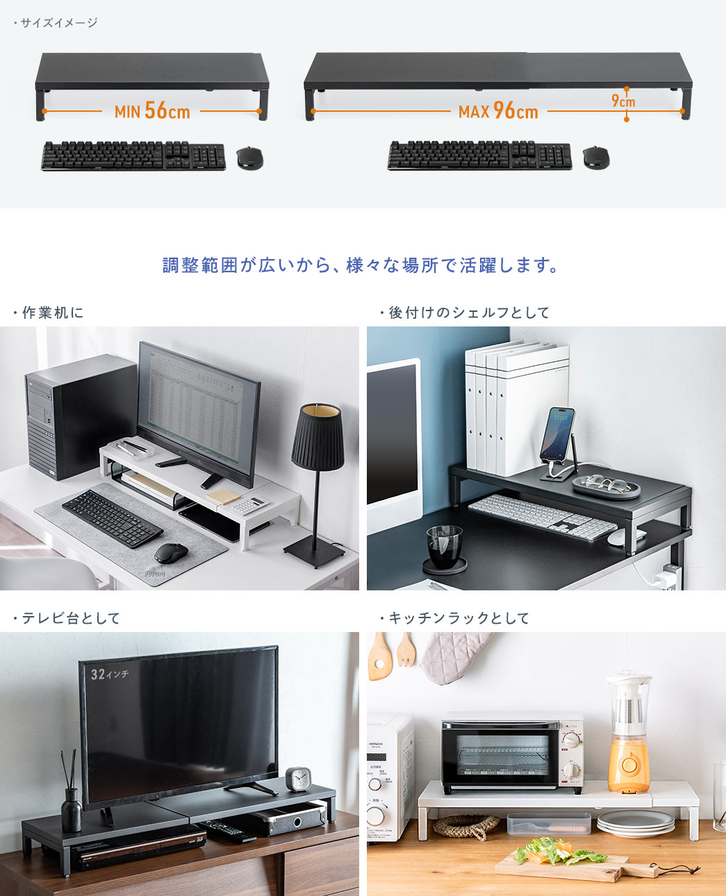 調整範囲が広く、作業机のモニター台や後付けシェルフ、テレビ台、キッチンラックなどさまざまな場所で活躍します。