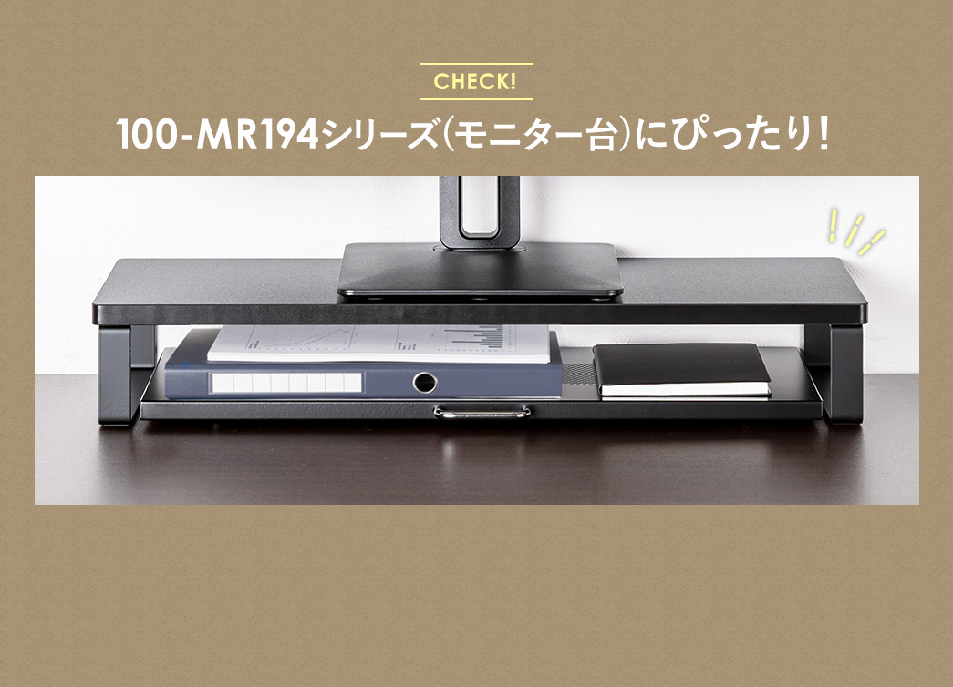 100-MR194シリーズ（モニター台）にぴったり！