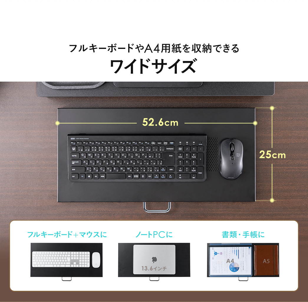 フルキーボードやA4用紙を収納できるワイドサイズ。