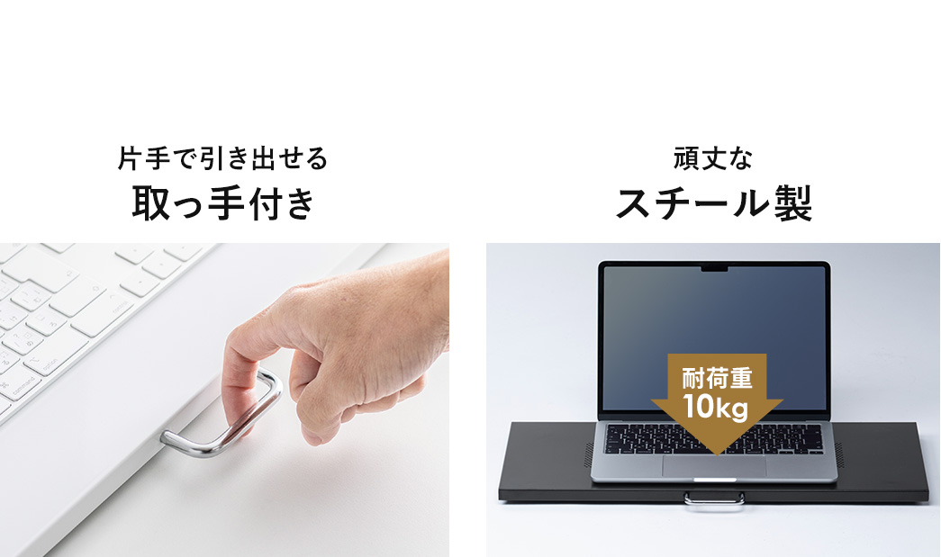 片手で引き出せる取っ手付きで、本体は頑丈なスチール製になっています。