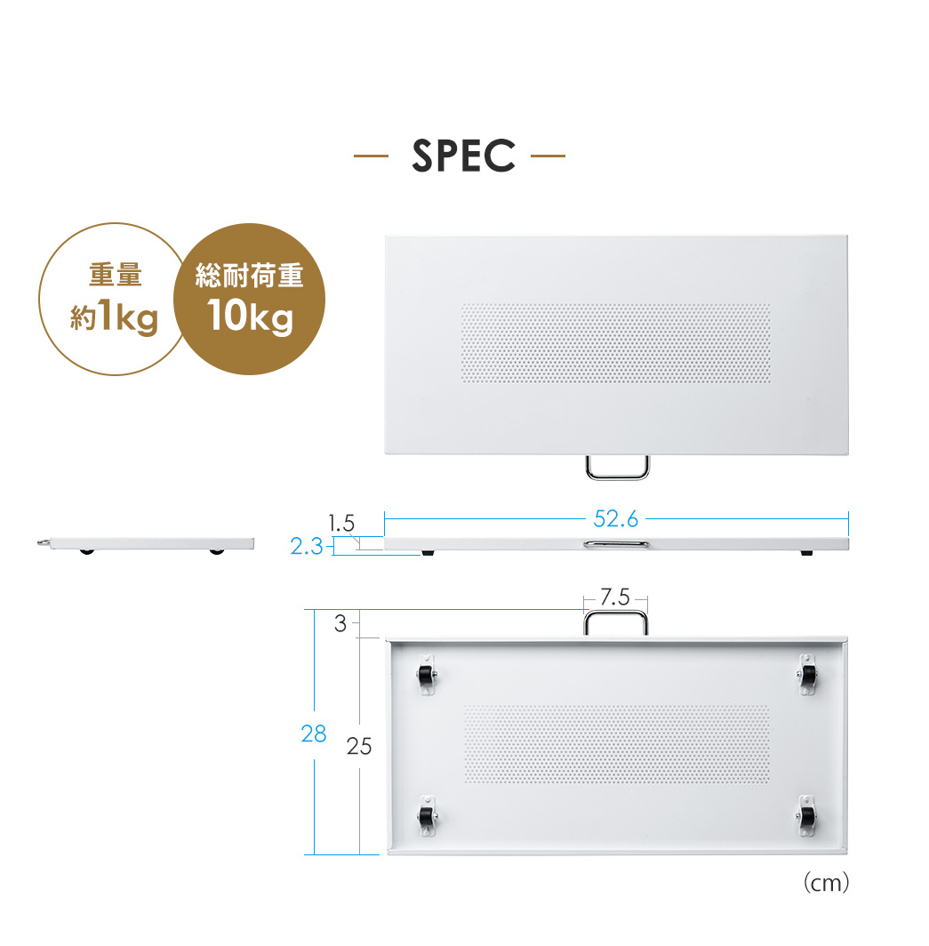 SPEC：本体サイズは幅52.6cm×奥行き28cm×高さ2.3cm、重量は約1kg、総耐荷重は10kgです。