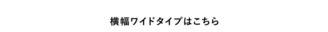 横幅ワイドタイプはこちら