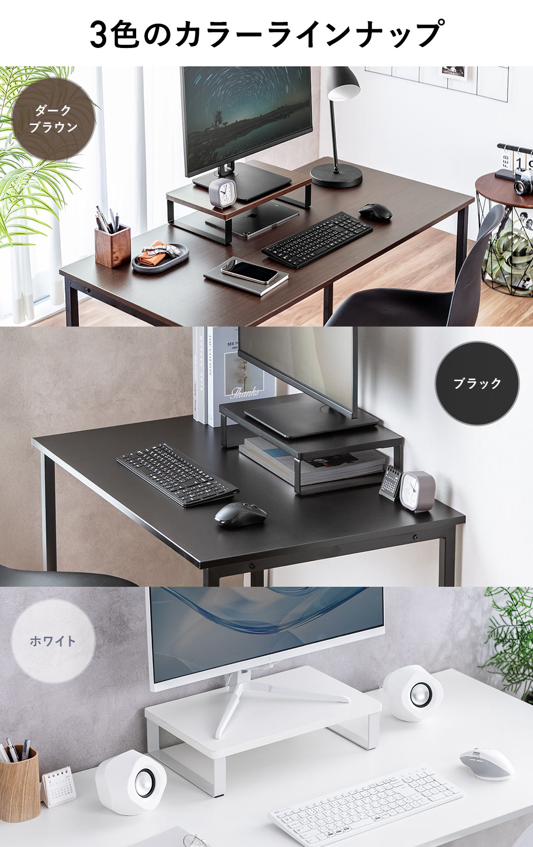 カラーはダークブラウン、ブラック、ホワイトの3色カラーラインナップをご用意しています。
