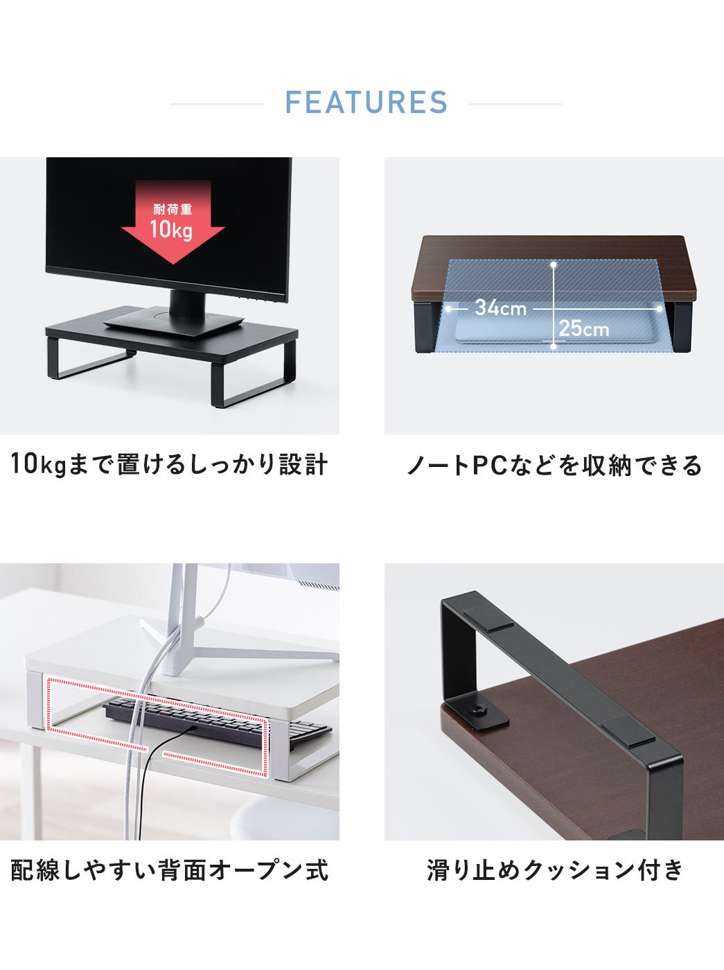 FEATURES：耐荷重10kgのしっかり設計で、ノートPC収納や配線しやすい背面オープン構造、滑り止めクッション付きです。