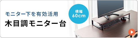 横幅60cmタイプはこちら