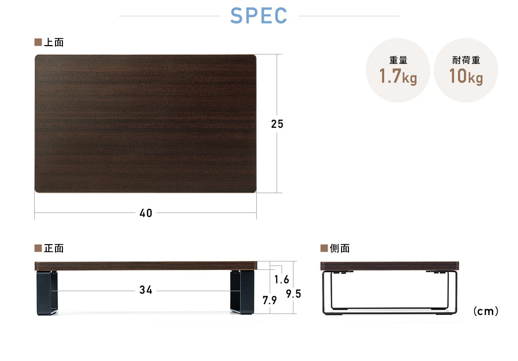 SPEC：幅40cm×奥行き25cm×高さ9.5cm、重量1.7kg、耐荷重10kgです。