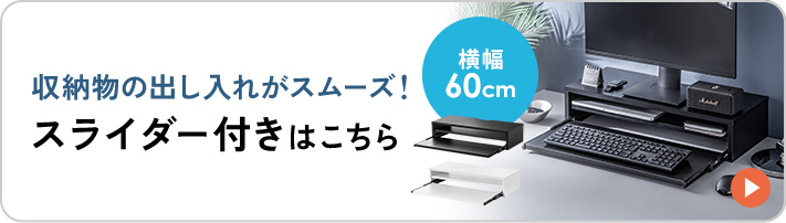 収納物の出し入れがスムーズ！スライダー付き 横幅60cmタイプはこちら