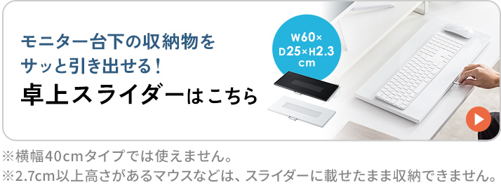 モニター台下の収納物をサッと引き出せる！卓上スライダーはこちら