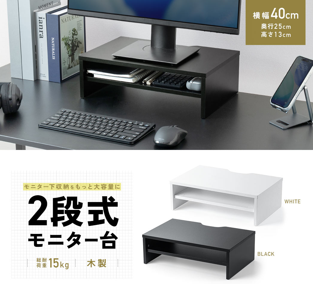 2段式モニター台でモニター下収納をもっと大容量に。総耐荷重15kgで、木製の横幅40cm・奥行25cm・高さ13cmのサイズです。