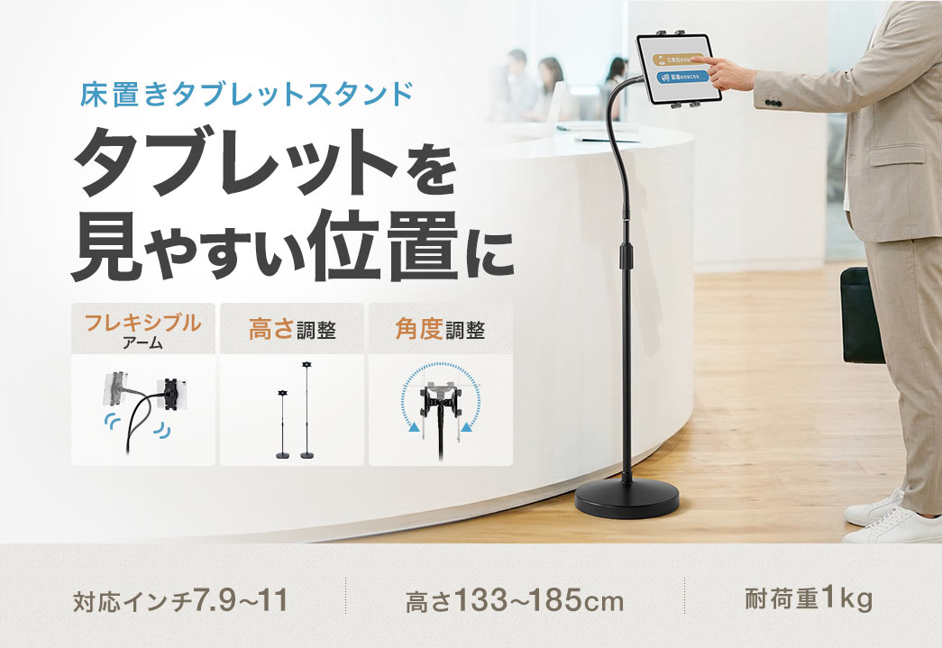 タブレットを見やすい位置に設置できる床置きタブレットスタンド。フレキシブルアームを採用し、高さと角度の調整が可能です。対応インチは7.9?11、高さは133?185cmまで調整でき、耐荷重は1kgです。