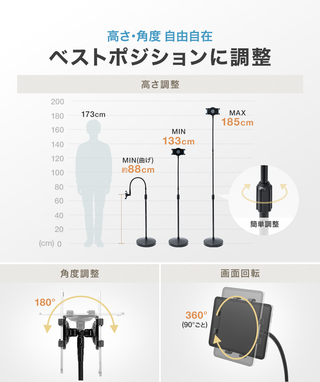 高さ・角度 自由自在にベストポジションに調整でき、高さは最小約88cm、最大135cm、角度は180°、画面回転は360°で調整可能です。