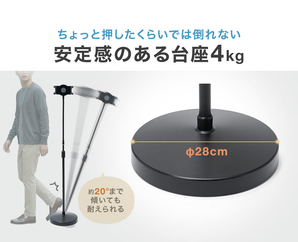ちょっと押したくらいでは倒れない、安定感のある台座4kg。約20°まで傾いても耐えられます。