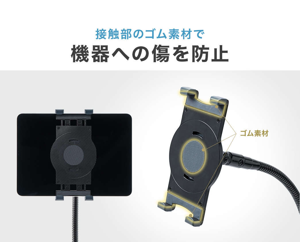 接触部のゴム素材で機器への傷を防止します。