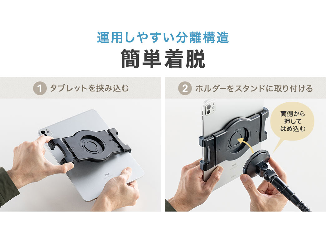簡単に着脱でき、運用しやすい分離構造になっており、タブレットを挟み込でからホルダーをスタンドに取り付けることが可能です。