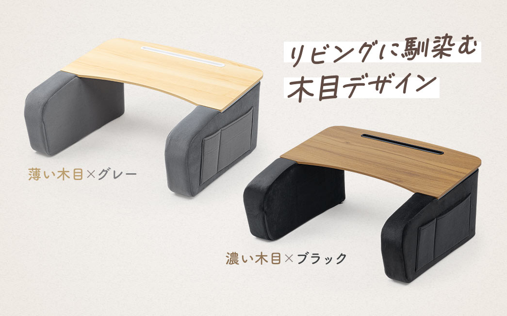 リビングに馴染む木目デザイン。薄い木目×グレーと濃い木目×ブラックの2パターンをご用意しています。