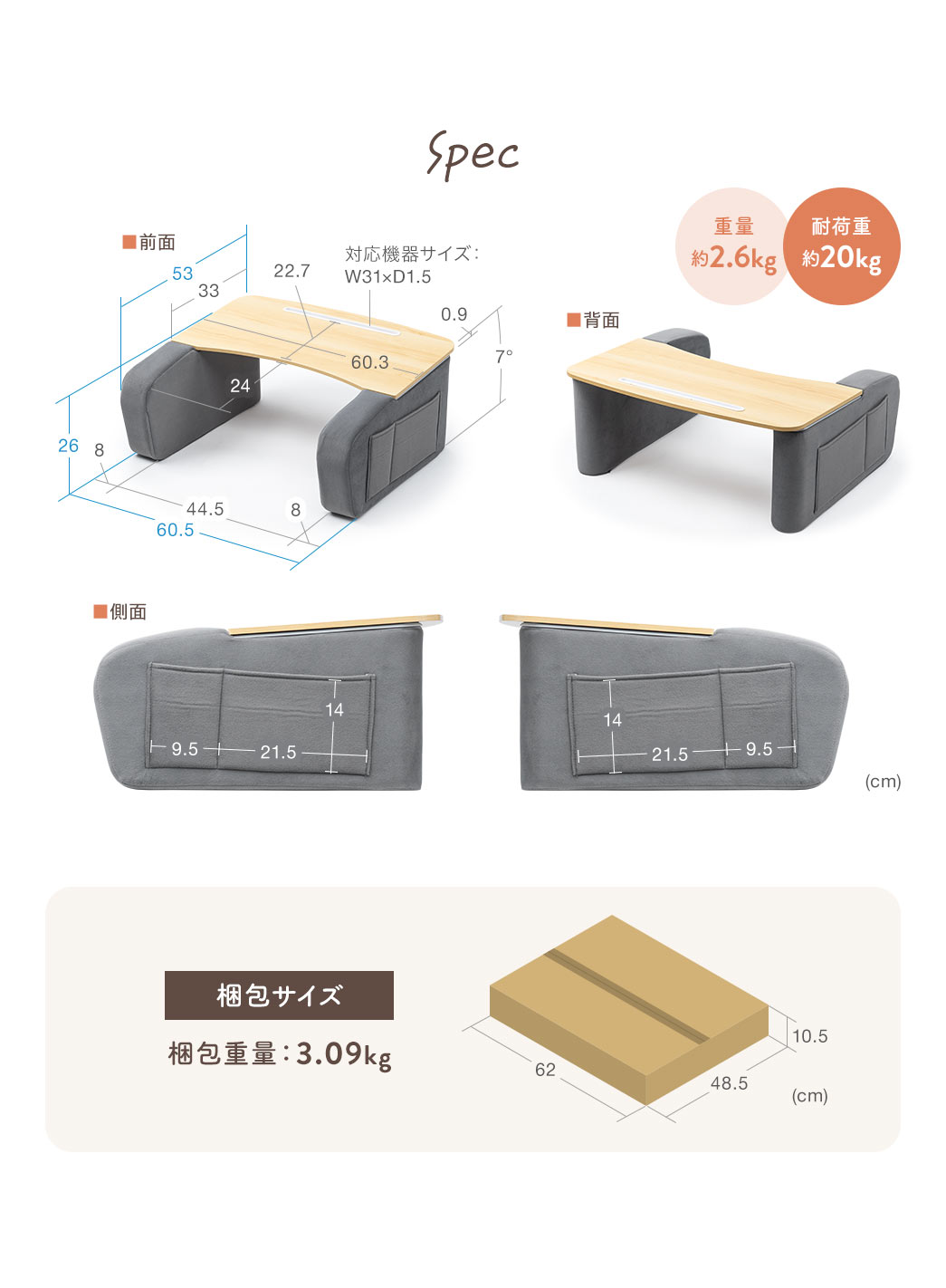 Spec:幅60.5cm×奥行き53cm×高さ26cm。重量約2.6kg、耐荷重約20kgです。梱包重量は3.09kgになっています。