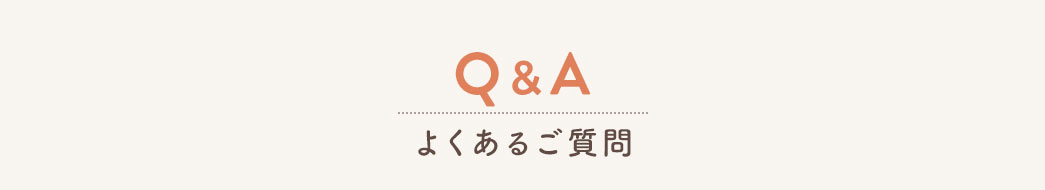 よくあるご質問
