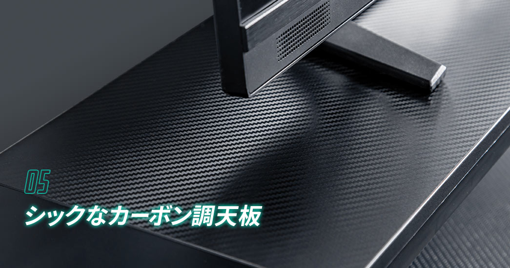 05シックなカーボン調天板