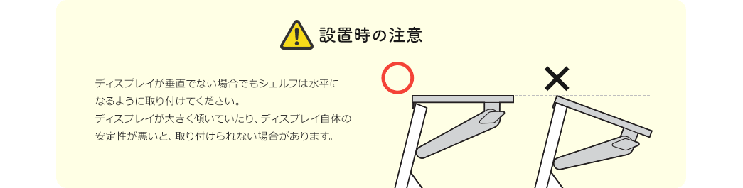 設置時の注意