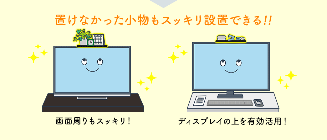 置けなかった小物もスッキリ設置できる！！