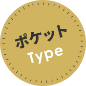 ポケットType