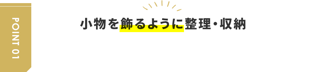 小物を飾るように整理・収納