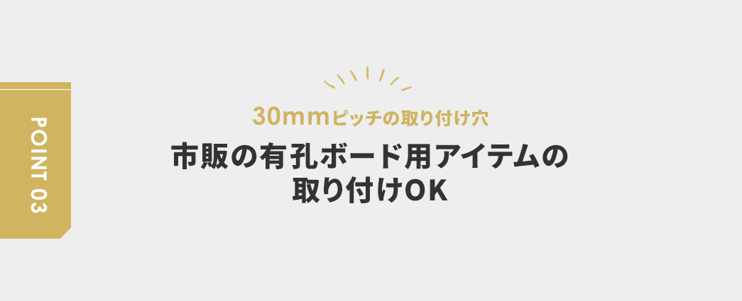 市販の有孔ボード用アイテムの取り付けOK