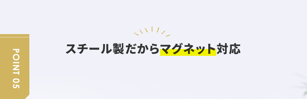 スチール製だからマグネット対応