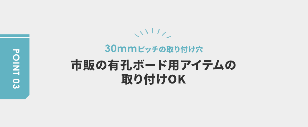 市販の有孔ボード用アイテムの取り付けOK