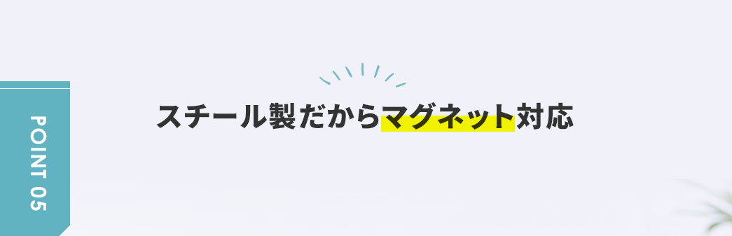 スチール製だからマグネット対応