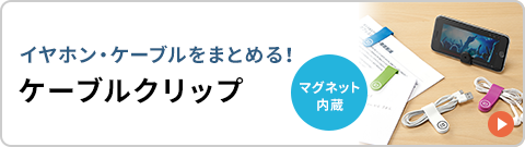 イヤホン・ケーブルをまとめる！ ケーブルクリップ