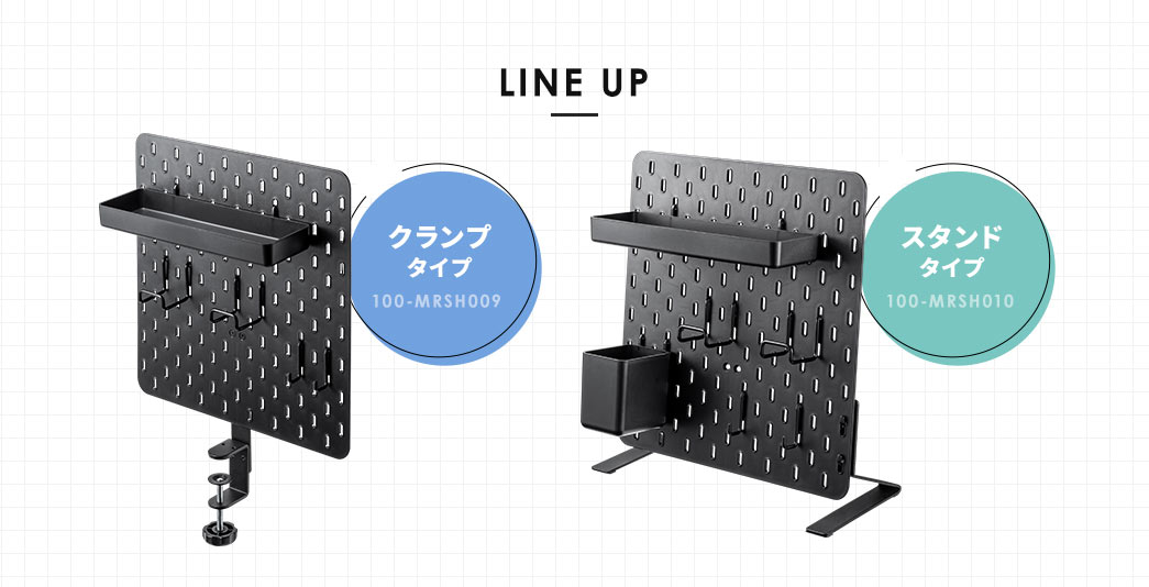 LINE UP クランプタイプ スタンドタイプ