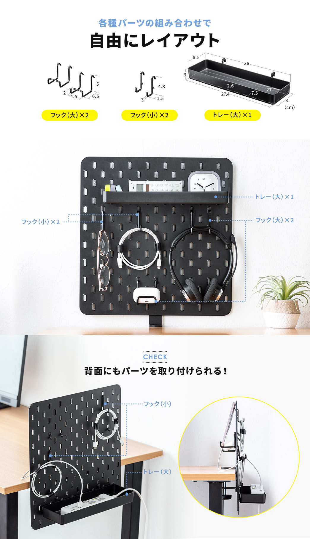 各種パーツの組み合わせで自由にレイアウト 背面にもパーツを取り付けられる！