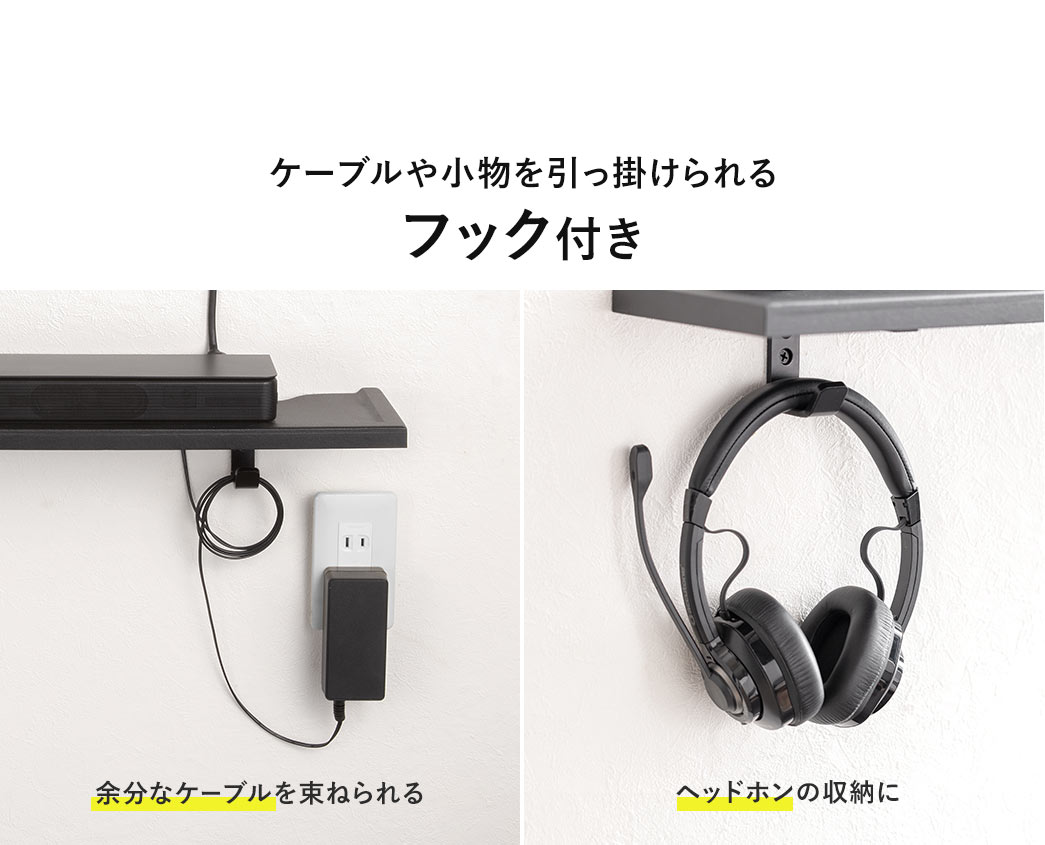 ケーブルや小物を引っ掛けられるフック付きなので、余分なケーブルを束ねられ、ヘッドホンの収納もできます。
