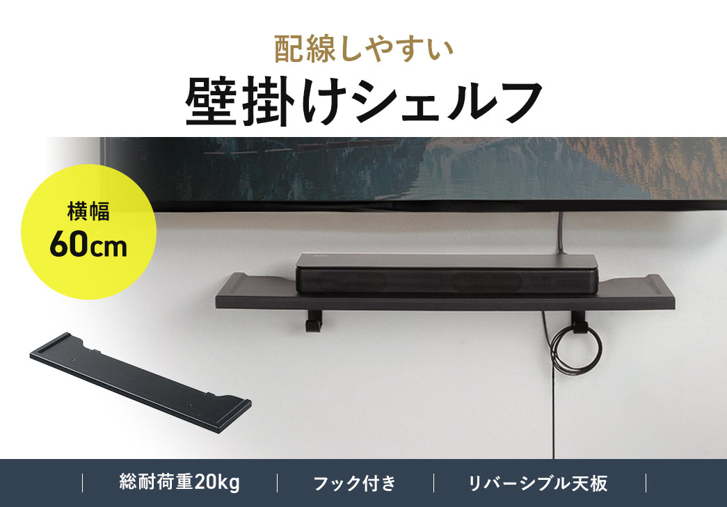 配線しやすい壁掛けシェルフ。横幅60cm、総耐荷重20kg。フック付きで、リバーシブル天板です。