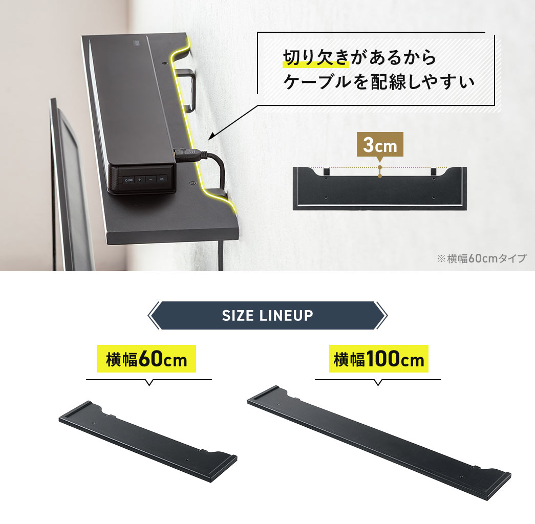 切り欠きがあるからケーブルを配線しやすいです。SIZE LINEUP、横幅60cmと横幅100cmの2種類です。