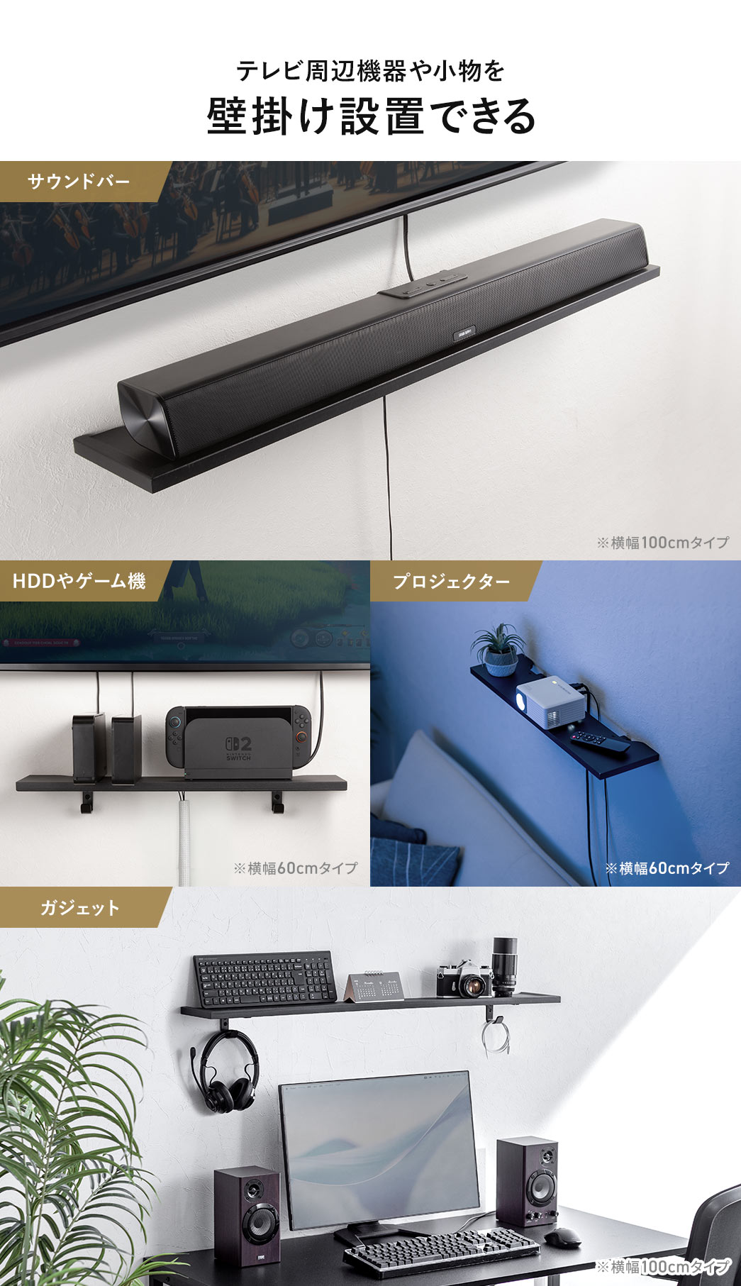 テレビ周辺機器や小物を、壁掛け設置できます。サウンドバーやプロジェクター、ガジェットなどの設置におすすめです。