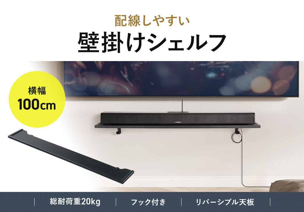 配線しやすい壁掛けシェルフ。横幅100cm、総耐荷重20kg。フック付きで、リバーシブル天板です。