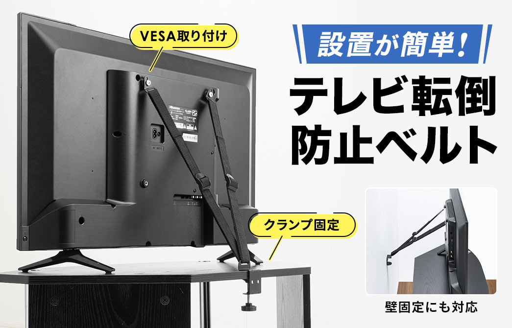 VESA取り付け、クランプ固定、壁固定にも対応しており、設置が簡単なテレビ転倒防止ベルト。