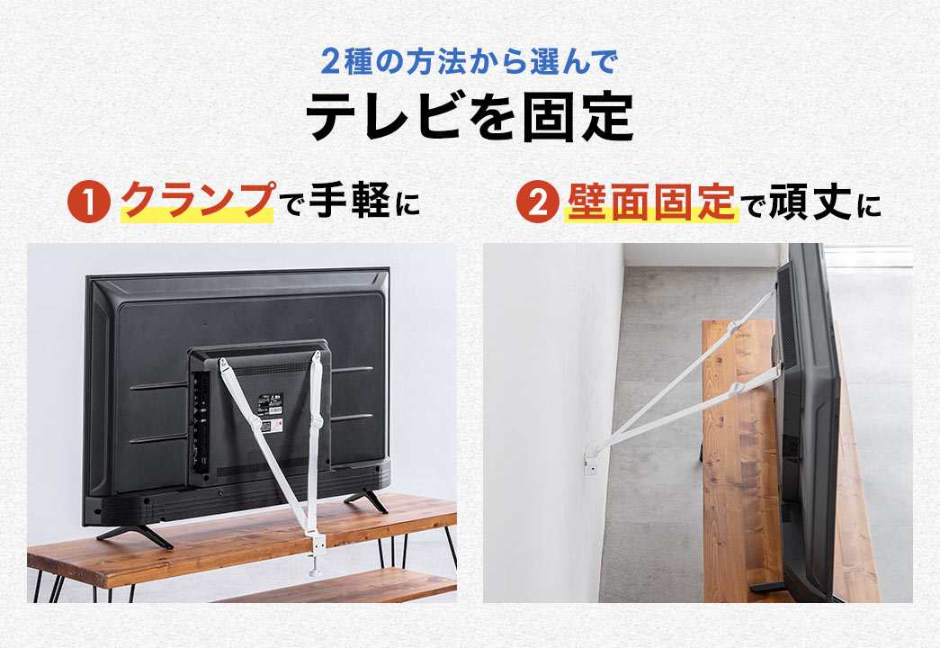 1、クランプで手軽に設置。2、壁面固定で頑丈に設置、と、2種の方法から選んでテレビを固定できます。