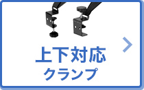 通常＆逆クランプ